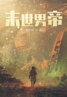 末世男帝封面