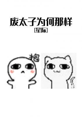 废太子为何那样封面
