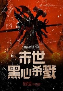 末世黑心杀戮封面