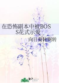 在恐怖副本中被BOSS花式示爱封面