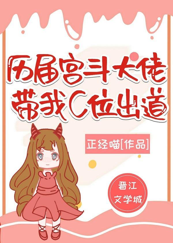 宫斗大佬群带我C位出道封面