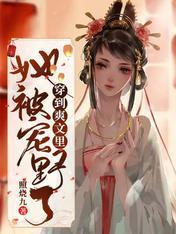 穿到爽文裏她被宠野了封面