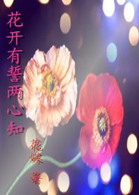 花开有誓两心知封面