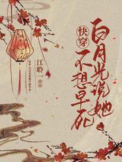 快穿：白月光说她不想早死封面
