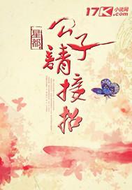 公子请接招封面