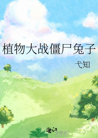 植物大战僵尸兔子封面