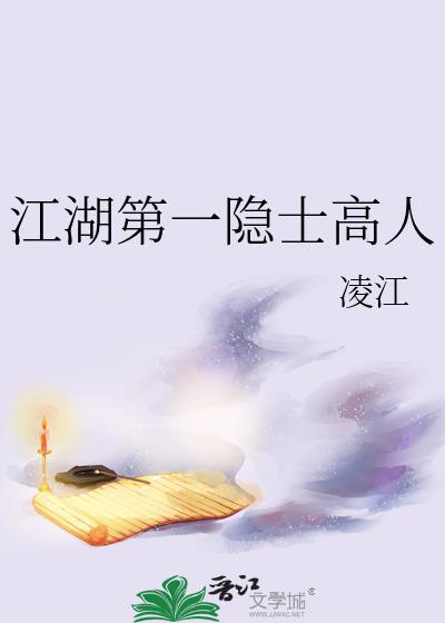 江湖第一隐士高人封面