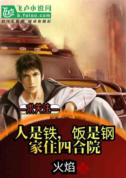 人是铁，饭是钢∶家住四合院！封面