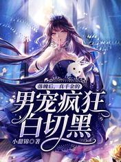 落魄后，真千金的男宠疯狂白切黑封面