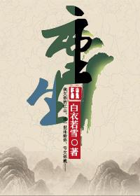 重生封面