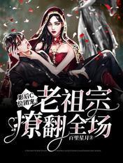 影后C位团宠：老祖宗撩翻全场封面