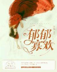 郁郁寡欢封面