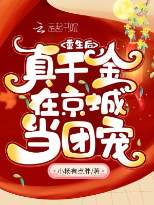 团宠真千金被反派摄政王娇宠了封面