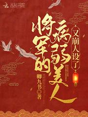 将军的病弱美人又崩人设了封面