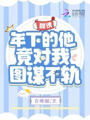 甜诱！年下的他竟对我图谋不轨封面
