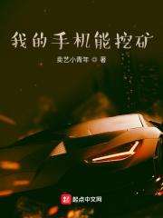 我的手机能挖矿封面