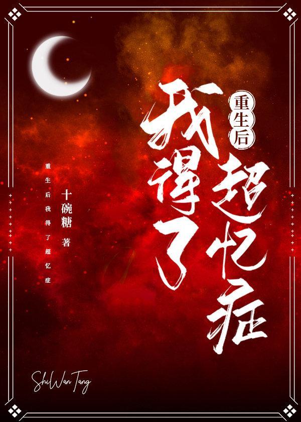 重生后我得了超忆癥封面
