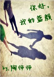 你好，我的蓝颜封面