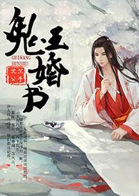 鬼王婚书封面