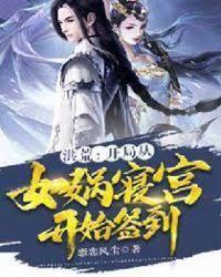 洪荒：开局从女娲寝宫开始签到封面
