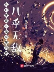 从日常番开始穿越的我几乎无敌封面