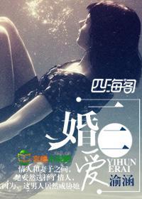 一婚二爱封面