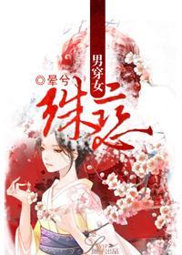 男穿女：殊恋封面