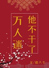 万人迷他不干了封面
