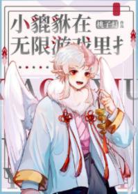 养崽玩家［无限］封面
