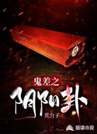 鬼差之阴阳卦封面