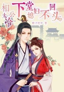 相公太冷：下堂媳妇不回头封面