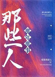 那年那事那些人封面