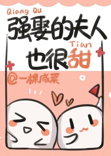 强娶的夫人也很甜封面