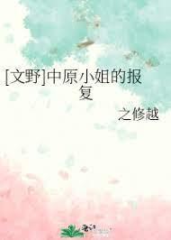 [文野]中原小姐的报覆封面