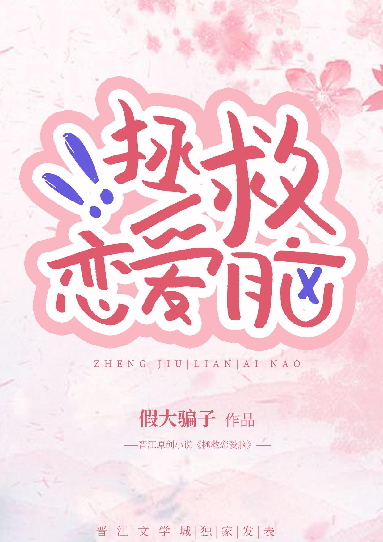 拯救恋爱脑封面