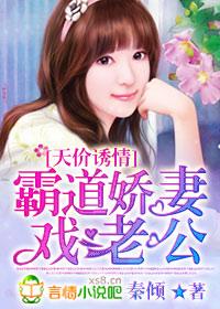 天价诱情，霸道娇妻戏老公封面