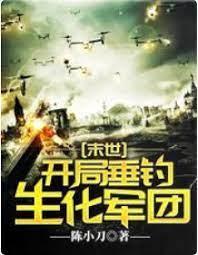 末世：开局垂钓生化军团封面