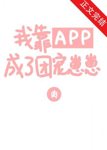 我靠APP成了团宠崽崽封面