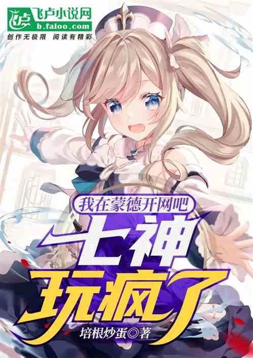 原神：在蒙德开网吧，七神玩疯了封面