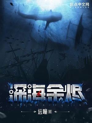 深海余烬txt封面