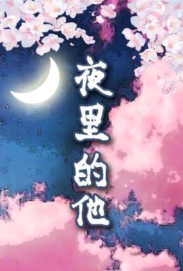 夜裏的他[狼人吸血鬼]封面