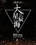 他来自大星辰海[快穿]封面