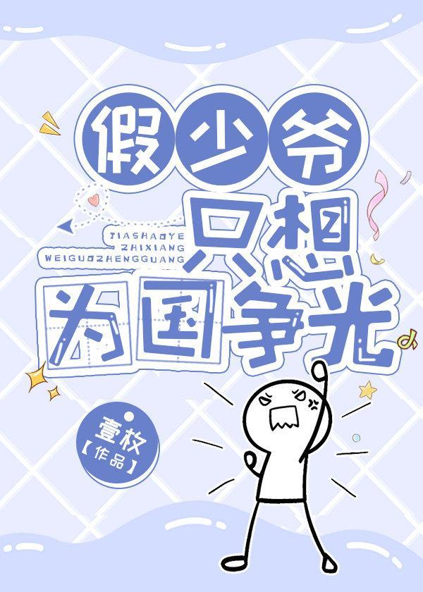 假少爷只想为国争光封面