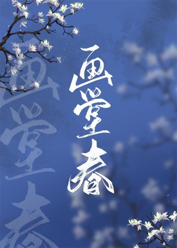 画堂春（清穿）封面