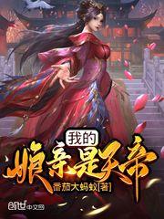 我的娘亲是天帝封面