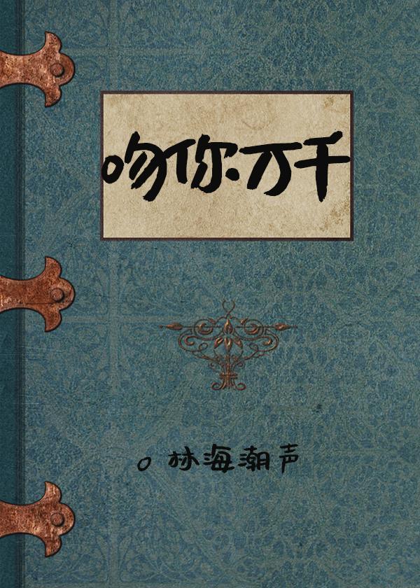 吻你万千封面