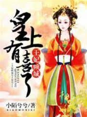 王妃倾城：皇上有喜了封面