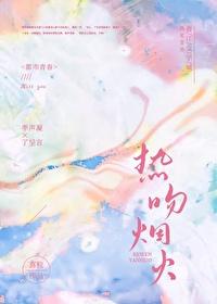 热吻烟火封面