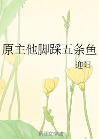 原主他脚踩五条鱼封面