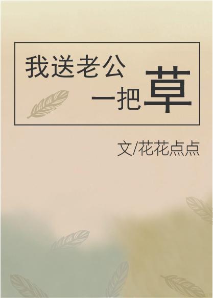 我送老公一把草封面